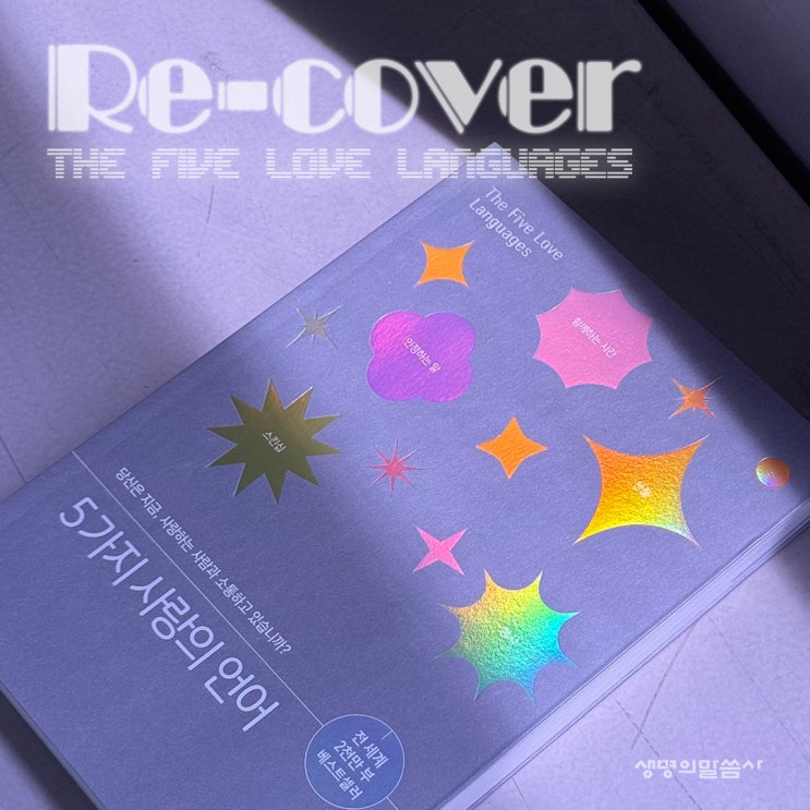 Re-cover : '커버를 갈다', '새로 씌우다' 『5가지 사랑의 언어(200쇄 기념 리커버 에디션)』 게리 채프먼 | 생명 ...