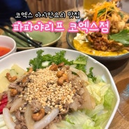 코엑스 파파야리프_코엑스 아시안요리 맛집