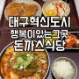 대구혁신도시 코스트코 근처 맛집 행복이있는그곳 돈까스식당 아이와 식사 솔직 후기