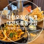 대전 도룡동 맛집 직화오징어불고기 점심 대청오징어찌개 도룡점