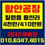 [함안공장임대] 칠원읍 용산리 공장임대/ 4천만원/410만원