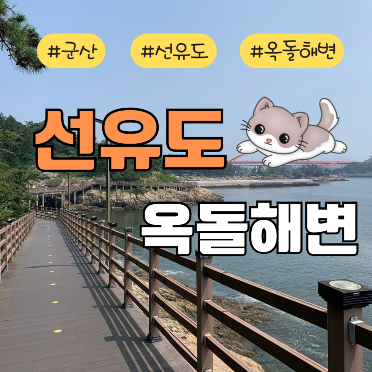 [군산 여행] 군산 선유도 옥돌 해변 데크 산책로 방문 및 옥돌슈퍼 후기 : 네이버 블로그