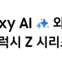 갤럭시Z 플립6/폴드6 사전예약 혜택 및 언팩후기 : Galaxy AI - [잠실 폰마트]