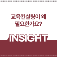 디지털 트랜스포메이션, 교육컨설팅이 왜 필요한가요?