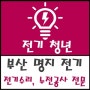부산 강서구 명지국제신도시 전기업체 - 호반베르디움 누전 고장으로 인한 수리 출장