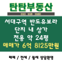 서대구역 반도유보라 신축 아파트 단지내 상가 전용 약 24평 매매