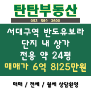 서대구역 반도유보라 신축 아파트 단지내 상가 전용 약 24평 매매