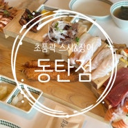 영천동맛집 초품곽 스시&장어 동탄점 동탄데이트해요