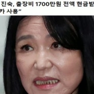 도주중에 호텔 법카 쓴 이진숙, 현금1700만원 상품권 400만원 꿀꺽! 김건희 국정농단 제보 쏟아져! 한동훈 똥볼, 간첩법 '민주당 책임론' 꺼냈다 회의록으로 반박당했다!