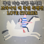 마산창원 미술전 브라이언 레 창원 특별전 : LOVE STORIES 도슨트 운영시간, 네이버 예약