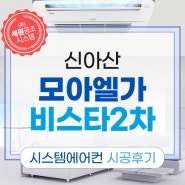 신아산 신청 모아엘가비스타2차 LG휘센시스템에어컨 추가2대 설치후기