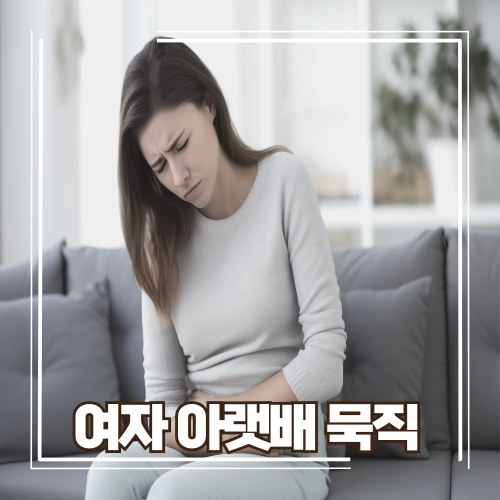 여자 아랫배 묵직 통증 지속 원인 질환일수도 : 네이버 블로그