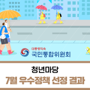 [국민통합위원회] 청년마당 7월 우수정책 선정 결과