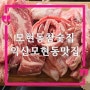 익산 현지인 맛집 모현동참숯집, 찐 고기 맛집