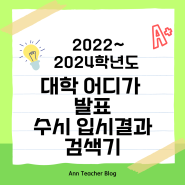 2022~2024학년도 수시 입결 검색기(대학어디가자료)