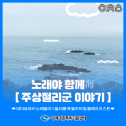 👀노래야 함께海 : [#주상절리군 이야기]💙