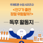 [독후활동지] 『인구가 줄면 정말 위험할까?』 ─ 중고생 논·서술형 대비 주제토론 수업 시리즈②