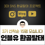 인.블.유 환골탈태 프로젝트 3기 모집합니다.(선착순 15명)