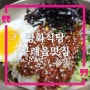 구례읍 맛집 평화식당, 생활의달인 육회비빔밥