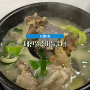 단양맛집, 단양구경시장맛집 : 허영만의 백반기행에 나온 순대국밥, 대산원조마늘순대