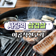 사당역 삼겹살 맛집 흑돈 고기집 내돈내산