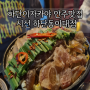 하단이자카야 안주맛집 시선 하단동아대점