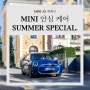 MINI 안심 케어 Summer Special. 8월 AS 캠페인.