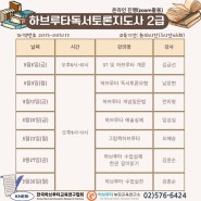 [하브루타 독서토론지도사] 2024년 2급 자격과정 29기, 9월 6일(금)부터 매주 월,금 진행합니다.