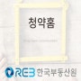 [청약 신청 방법] 청약 신청하기 어렵지 않아요 당첨되기가 어려울 뿐이죠. feat. 동탄역 롯데캐슬