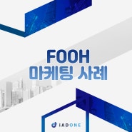 아이애드원과 함께 살펴보는 FOOH를 활용한 마케팅 사례