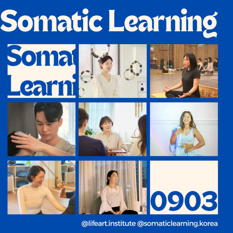 [ 소매틱러닝 2학기 ] : 몸, 마음, 관계의 통합, 소매틱 몸교육 - 예술치료 - 심리치료까지. : 네이버 블로그