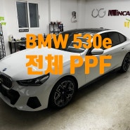 별내 다산 갈매 PPF 신형 BMW 5시리즈 530e 하이그로시 액세서리 풀파츠 포함 전체 PPF 시공하였습니다.