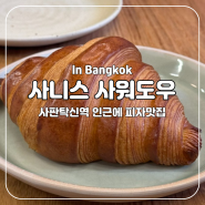 방콕 | 사판탁신 주변 피자집, 사니스 사워도우(Sarnies Sourdough)