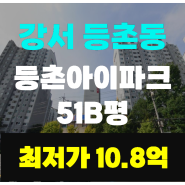 ●9호선 등촌역●《08월13일》▶강서 등촌동, 등촌아이파크 51B평◀【2023타경2692】