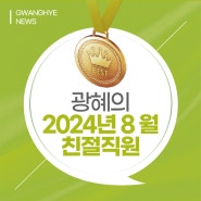 부산 광혜병원, 2024년 8월 친절직원을 소개합니다.