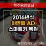 사직동 스마트키 분실 제작, 2016년식 아반떼 AD 출장 차키 복사!