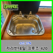 [2293] 로드쉽 크루즈 420 수전교체