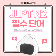 jlpt n2 단어 공부! 일본어 단어 & 한자 완벽 마스터하기 (+단어장 추천)