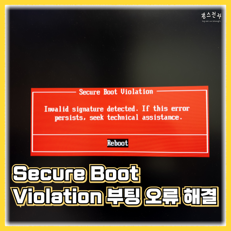 Secure Boot Violation 부팅 오류 해결 방법 : 네이버 블로그