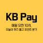 [KB Pay] 오늘의 퀴즈 풀고 포인트리 받기(8/2)