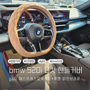 루젠 더엣지 엠보 bmw 520i msp D컷 핸들커버 (2024 신형 g60) 에스프레소모카 + 피칸브라운