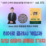 히어로 클래시 게임을 통해서 알아본 창업의 성공비밀 3가지 vol.72