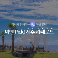 제주도 한 달 살기할 때 필수로 가봐야할 곳! 미멘 Pick, 제주 카페로드