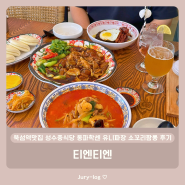 뚝섬역맛집 성수중식당 동파학센 유니짜장 소꼬리짬뽕 후기 - 티엔티엔