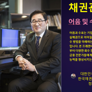 "ESG경영"&채권관리(대한민국 채권주치의 정현호 박사: 건국대학교 겸임교수) : 채권닥터! 채권관리 : 어음 및 수표 부실채권 회수 전략