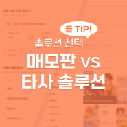 네이버 스마트스토어 키워드 랭킹 분석 솔루션 매모판 vs 타사 솔루션 전격 비교!