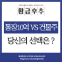 통장 10억 VS 건물주