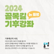 2024 골목길 기후강좌 in 둠벙