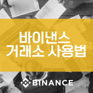 바이낸스 거래소 가입, KYC 신원인증 및 트래블룰 수수료 할인까지