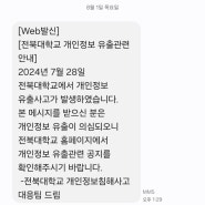 전북대학교 개인정보 유출 32만명... 그 중에 한명 ㅜㅜ / 피해 대처법 포함